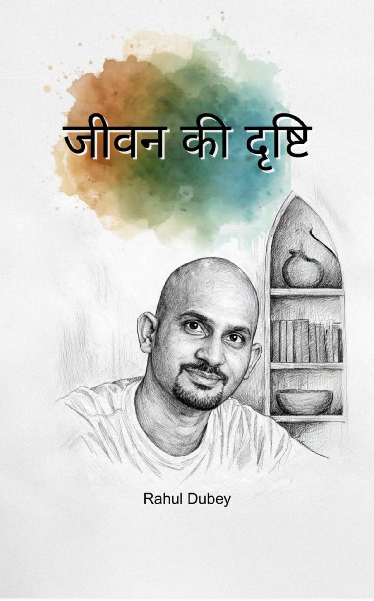 जीवन की दृष्टि