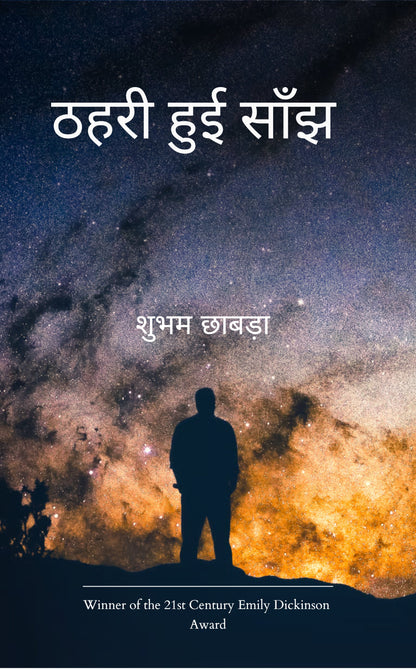 ठहरी हुई साँझ