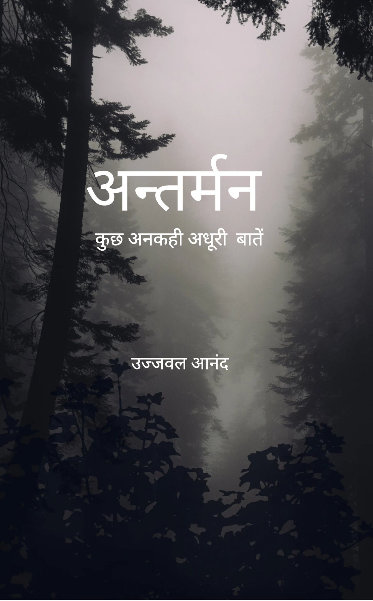 अंतर्मन