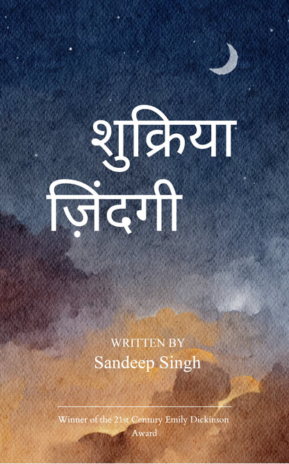 शुक्रिया ज़िंदगी