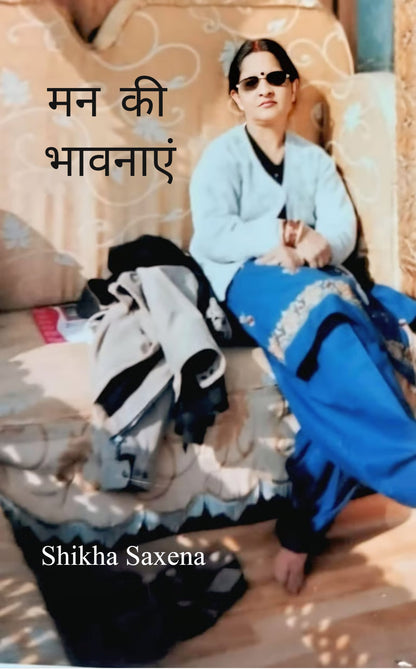 मन की भावनाएं