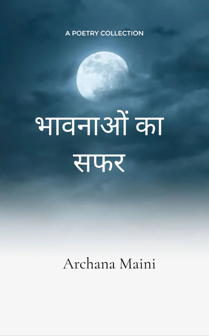 भावनाओं का सफर