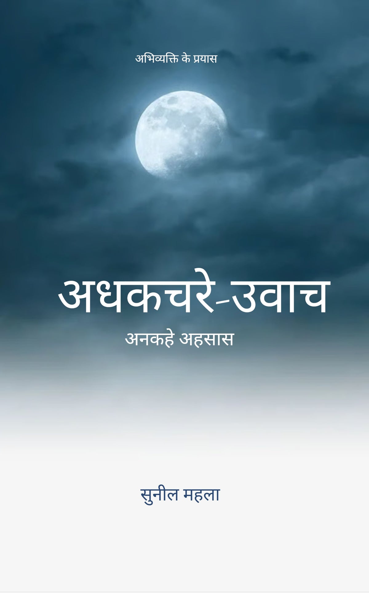अधकचरे उवाच