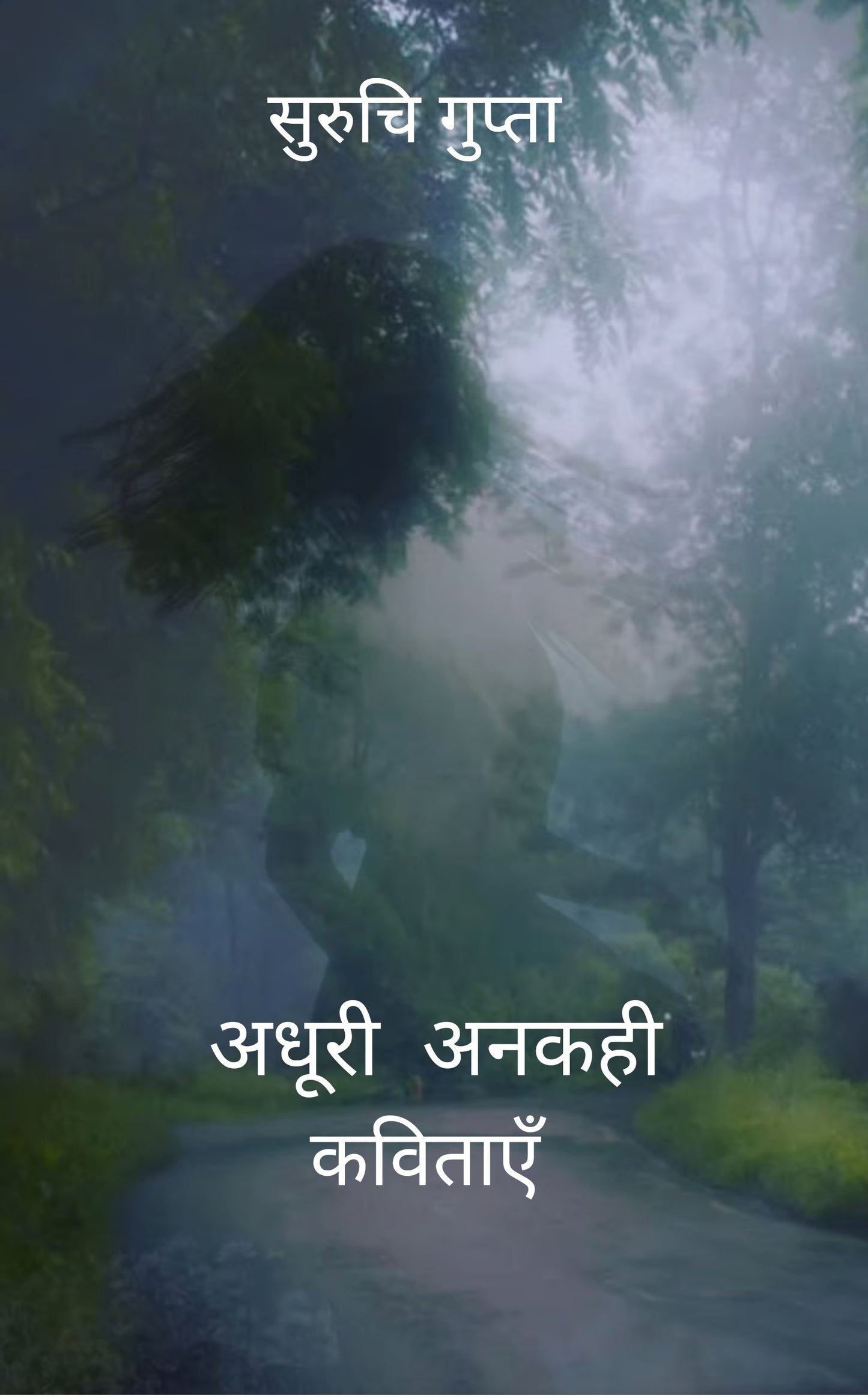अधूरी अनकही कविताएँ