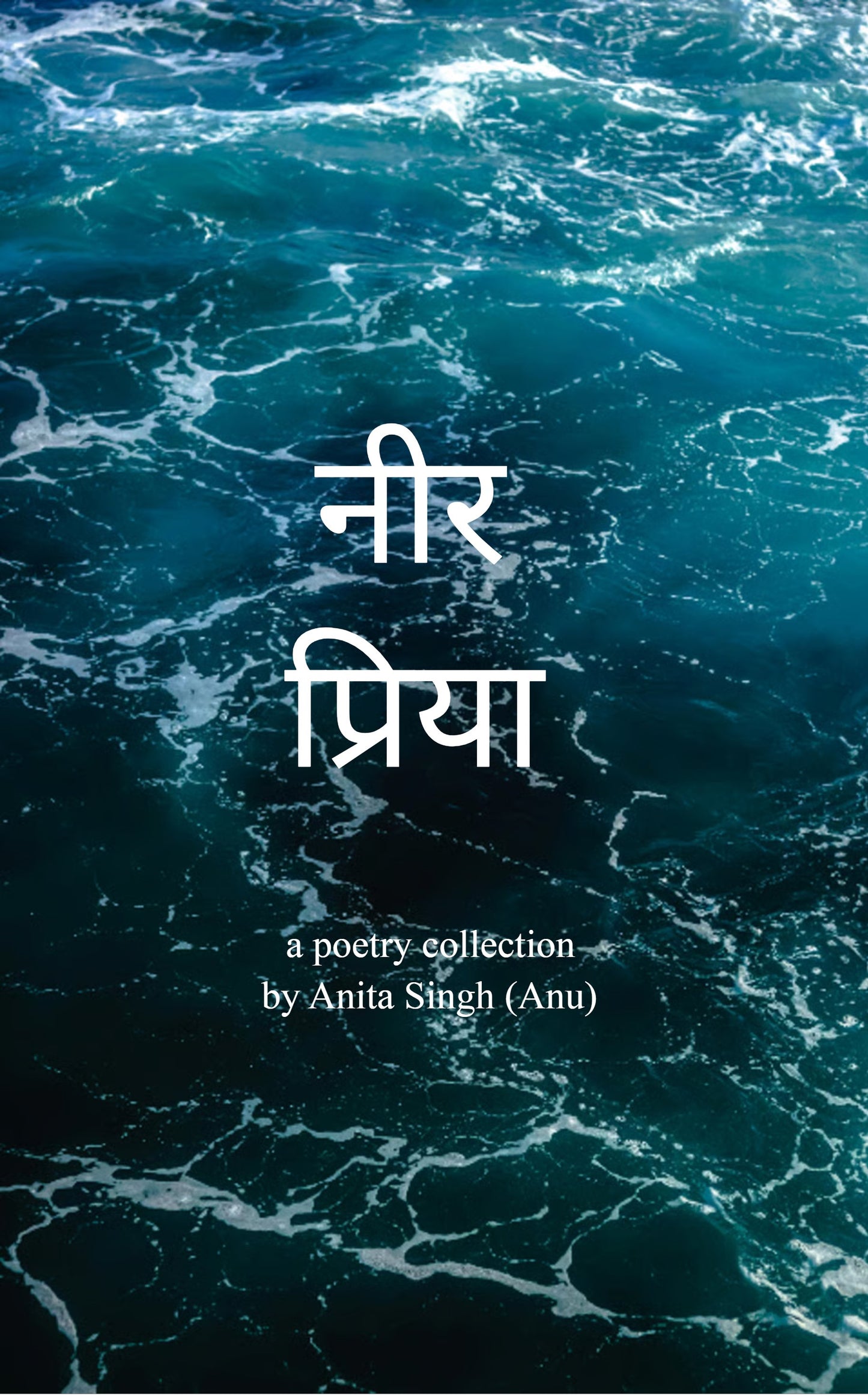 नीर प्रिया
