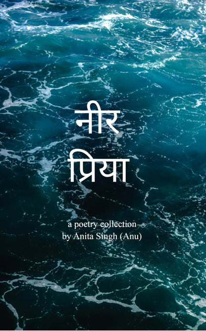 नीर प्रिया