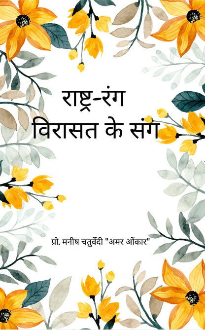 राष्ट्र-रंग विरासत के संग