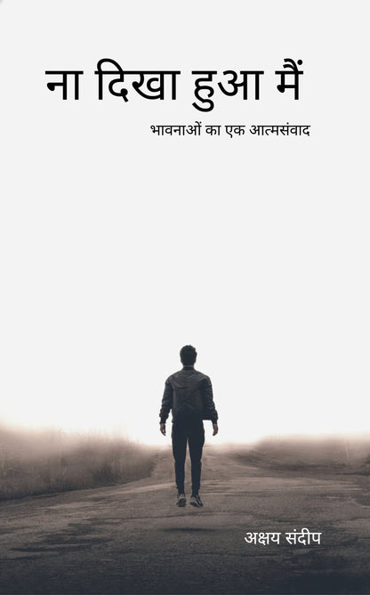 ना दिखा हुआ मैं