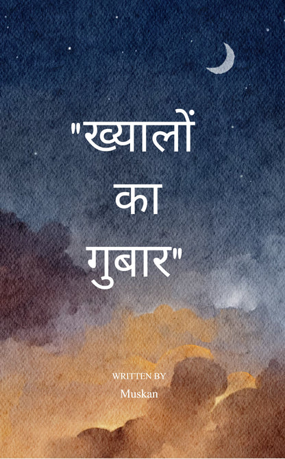 ख्यालों का ग़ुबार