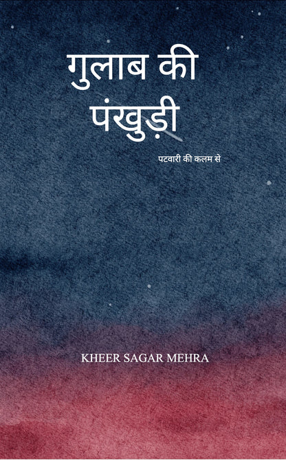 गुलाब की पंखुड़ी