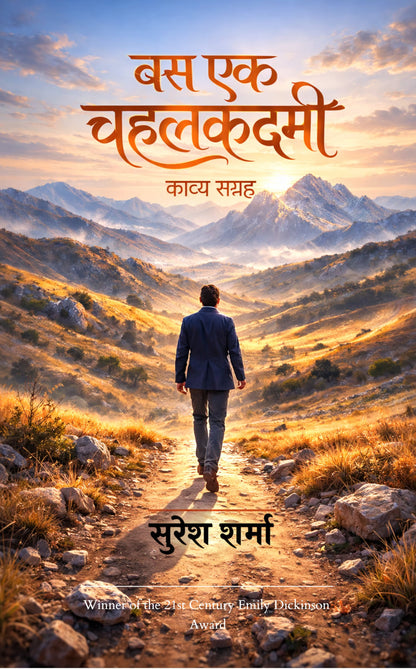 बस एक चहलकदमी