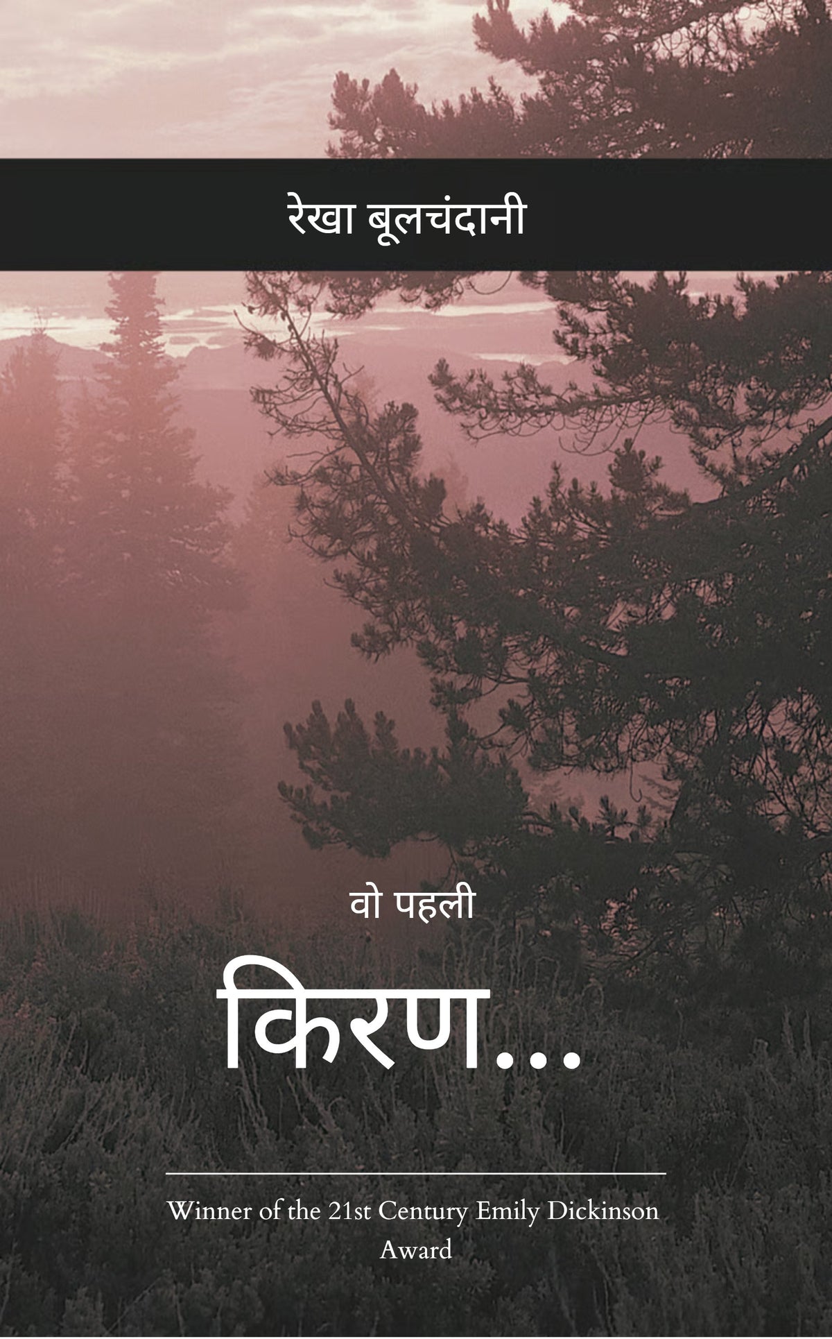 वो पहली किरण