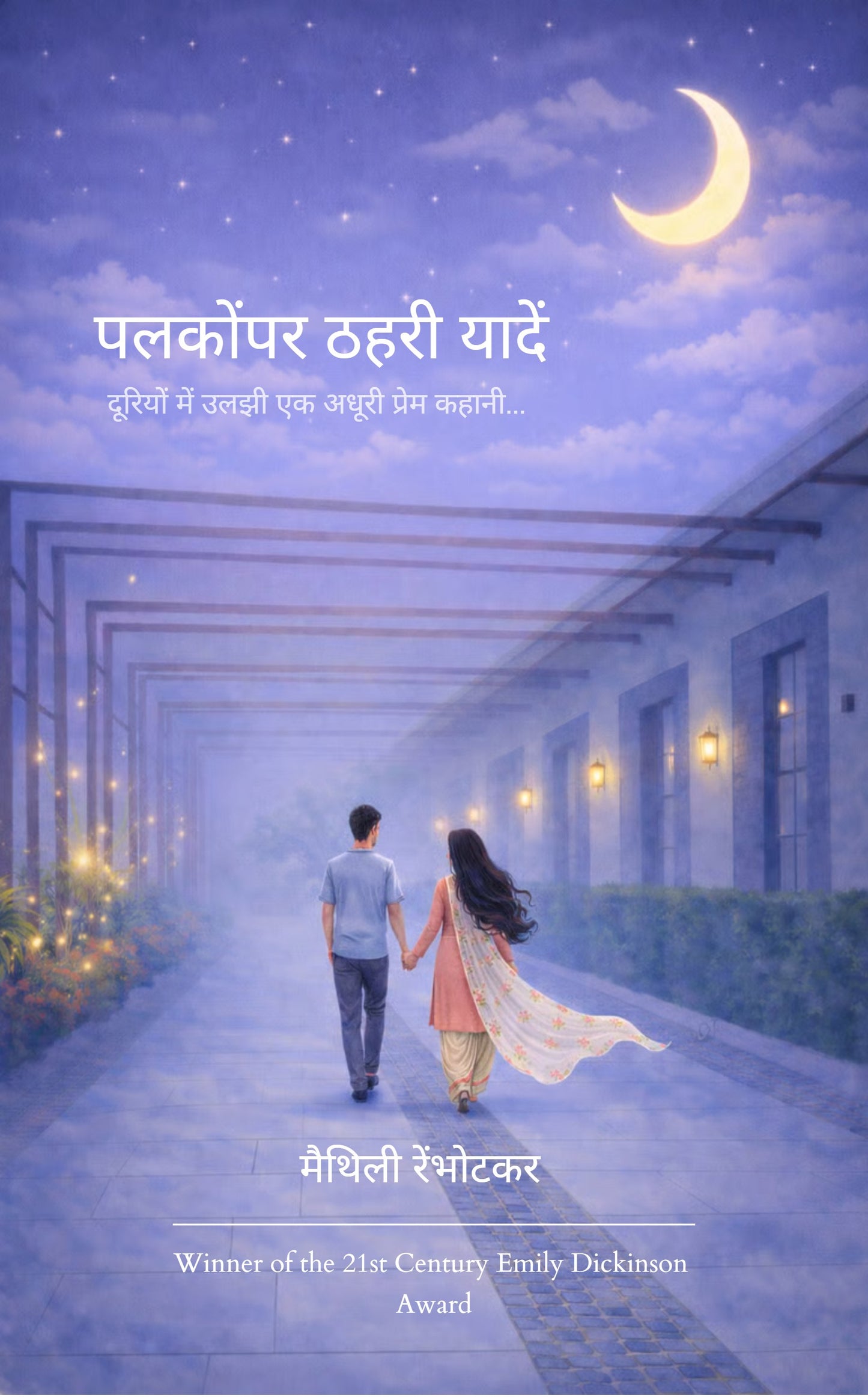 पलकोंपर ठहरी यादें