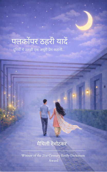 पलकोंपर ठहरी यादें