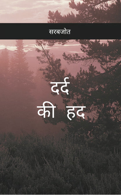 दर्द की हद