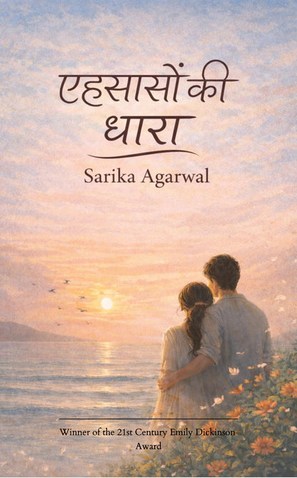 एहसासों की धारा