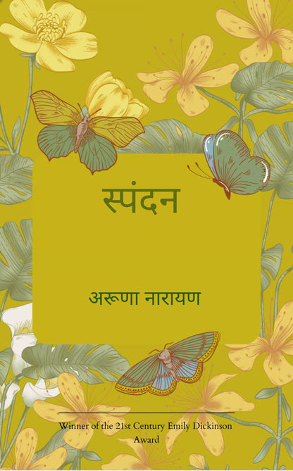 स्पंदन