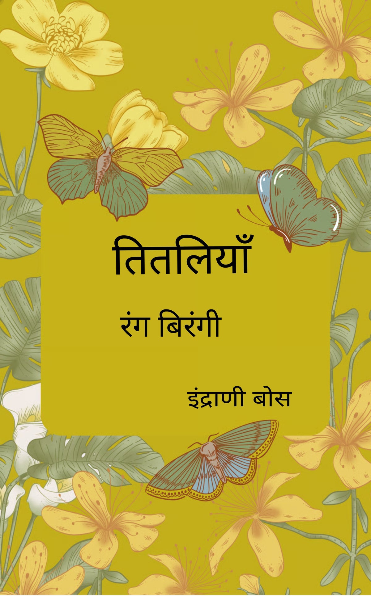 तितलियाँ