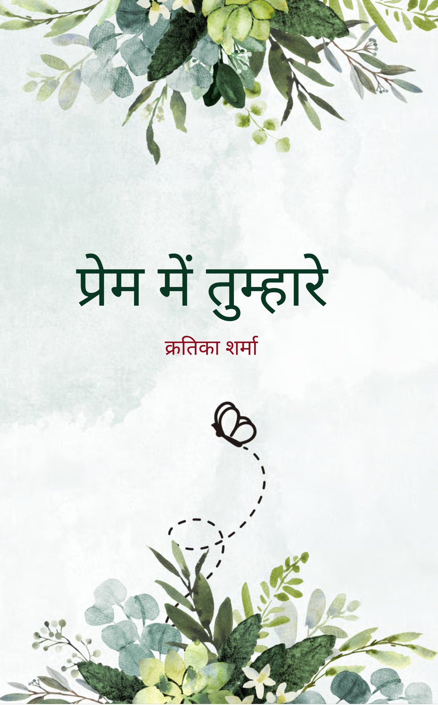 प्रेम में तुम्हारे