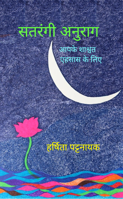 सतरंगी अनुराग