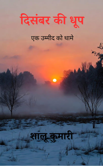 दिसंबर की धूप