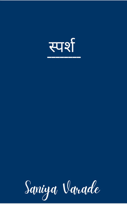 स्पर्श