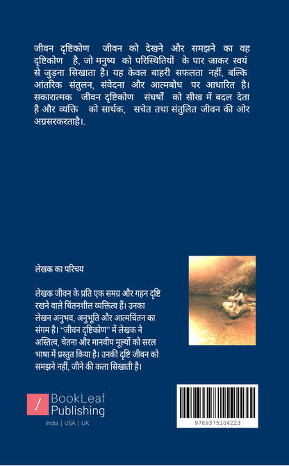 जीवन दृष्टिकोण