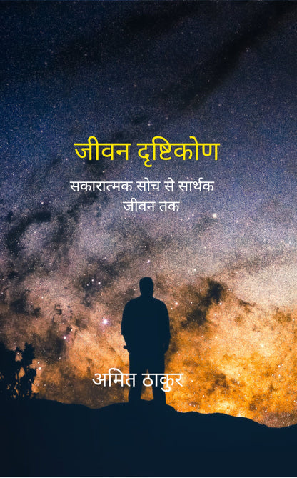 जीवन दृष्टिकोण