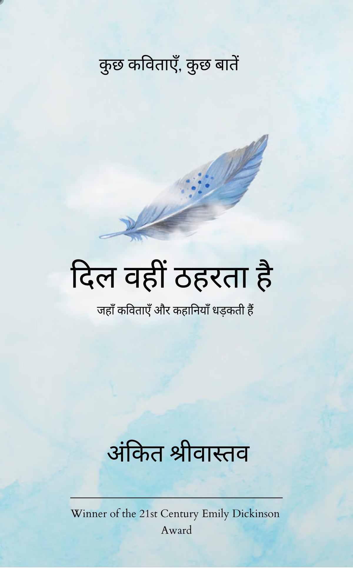 दिल वहीं ठहरता है