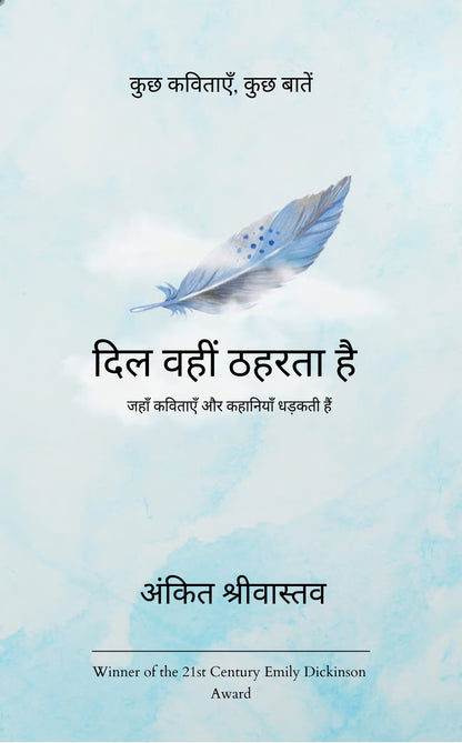 दिल वहीं ठहरता है