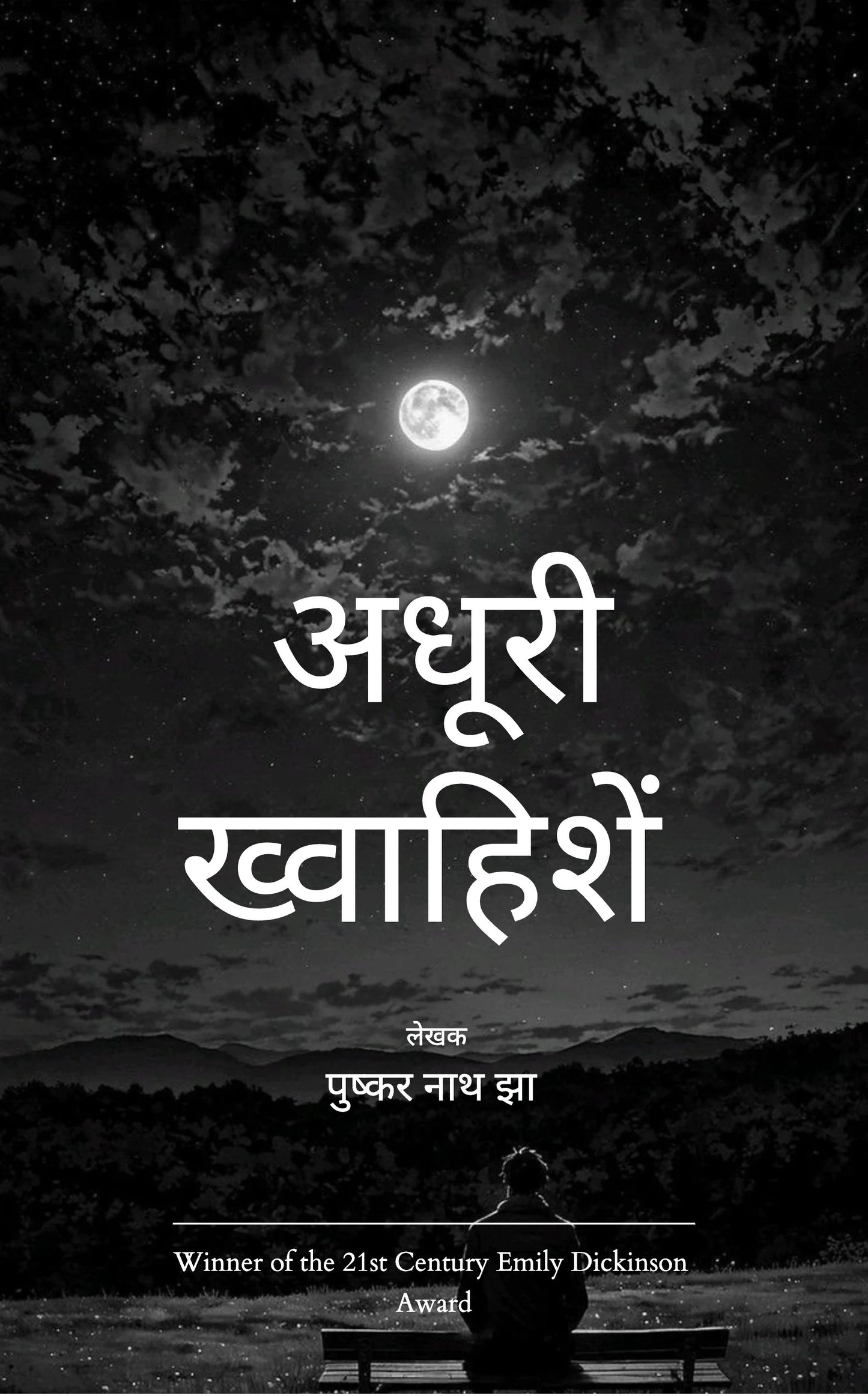 अधूरी ख्वाहिशें