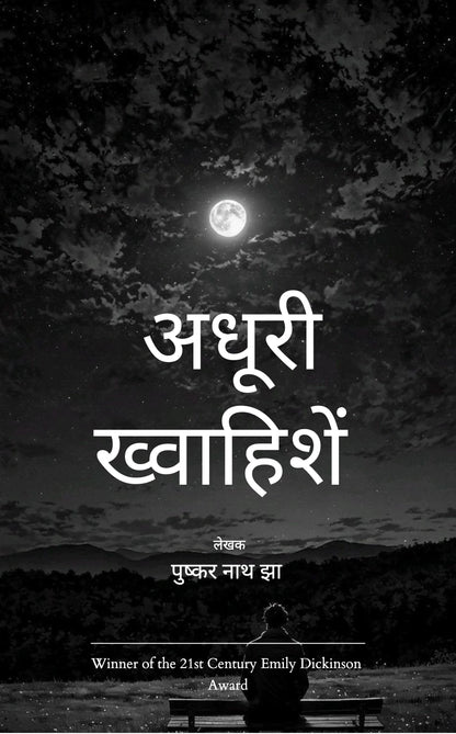 अधूरी ख्वाहिशें