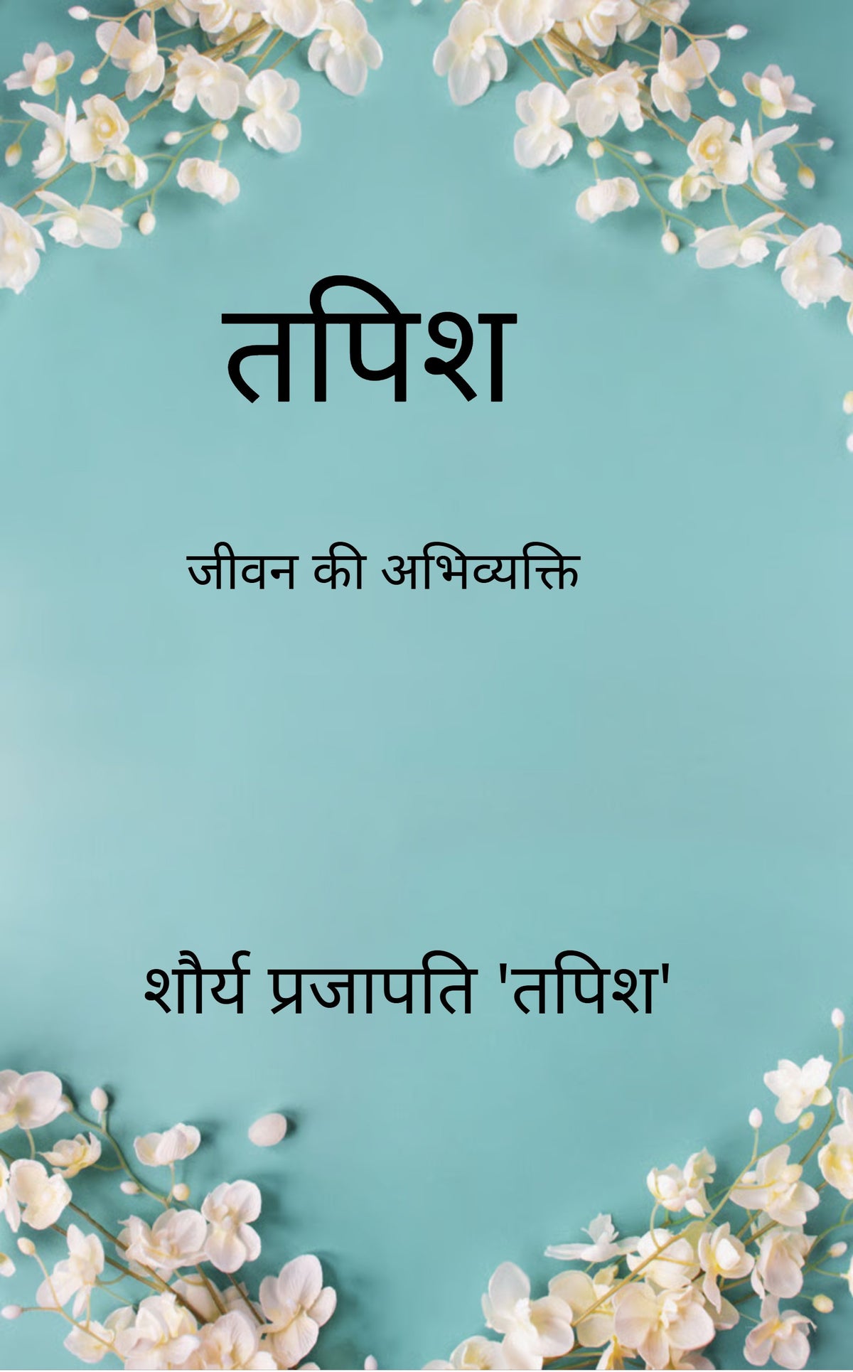 तपिश