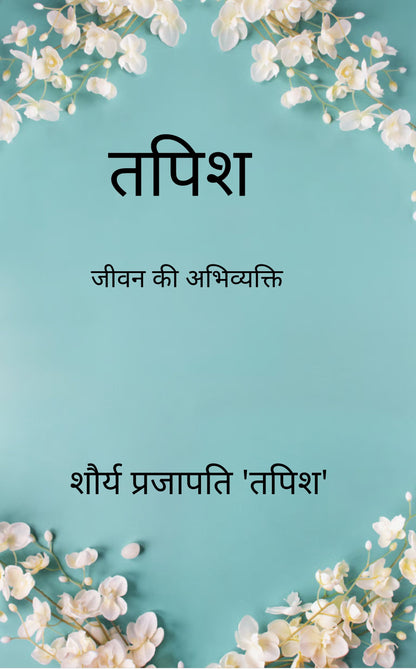 तपिश