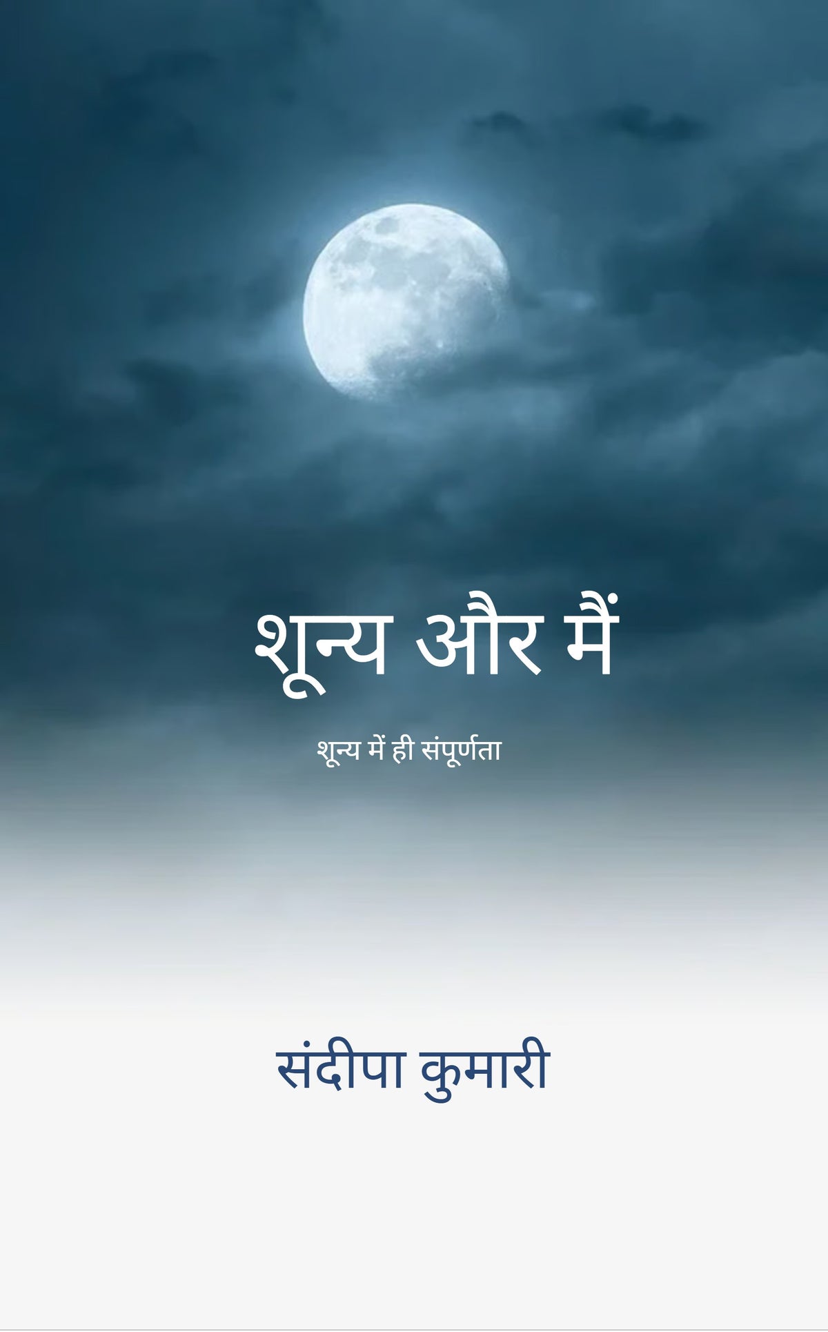 शून्य और मैं