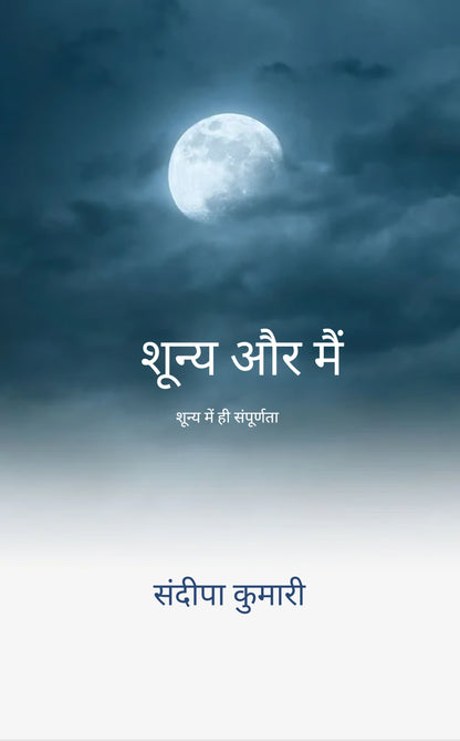 शून्य और मैं