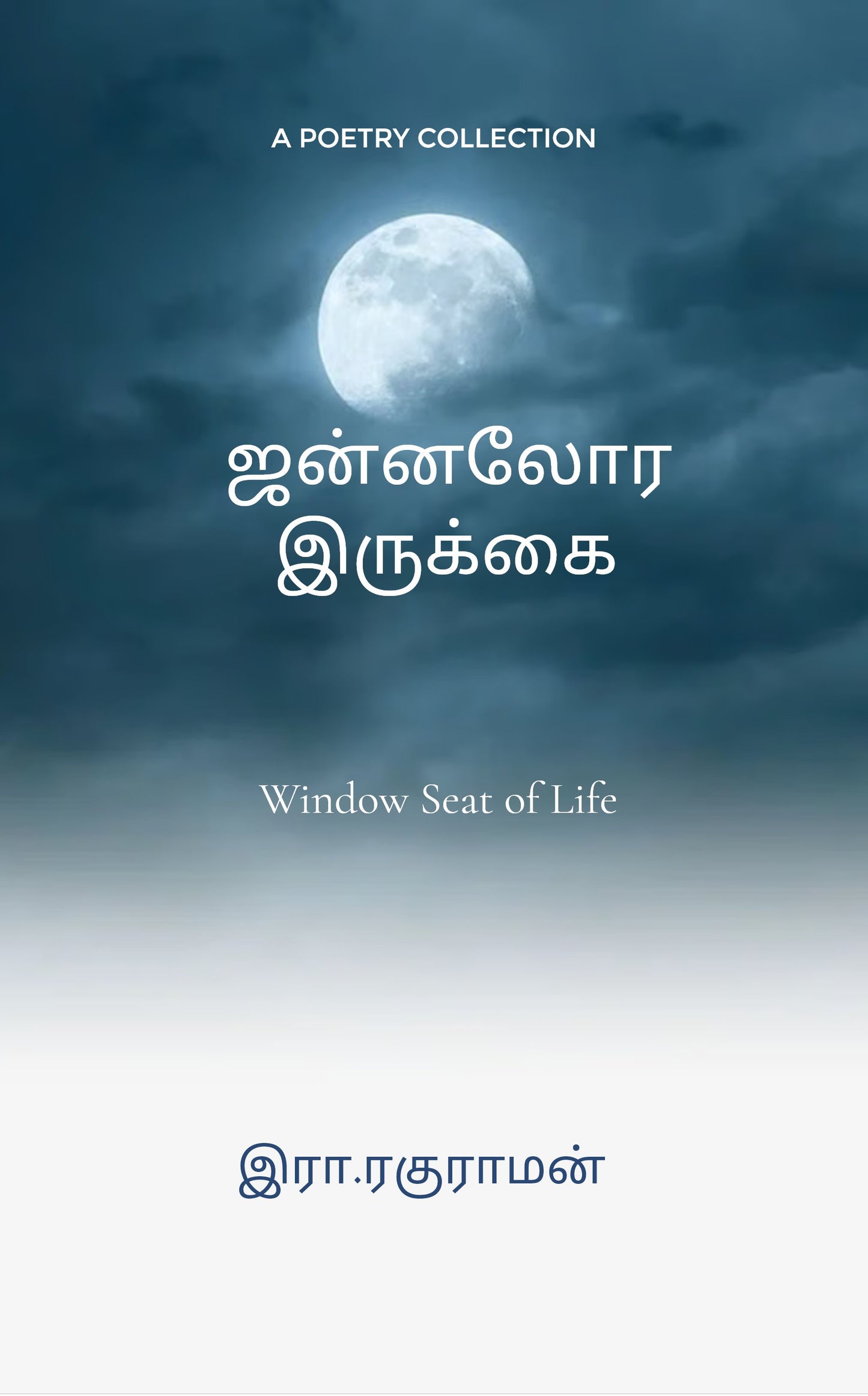 ஜன்னலோர இருக்கை