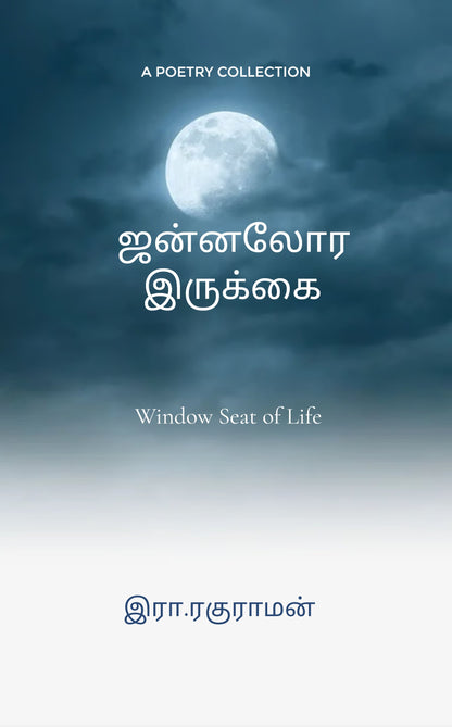 ஜன்னலோர இருக்கை