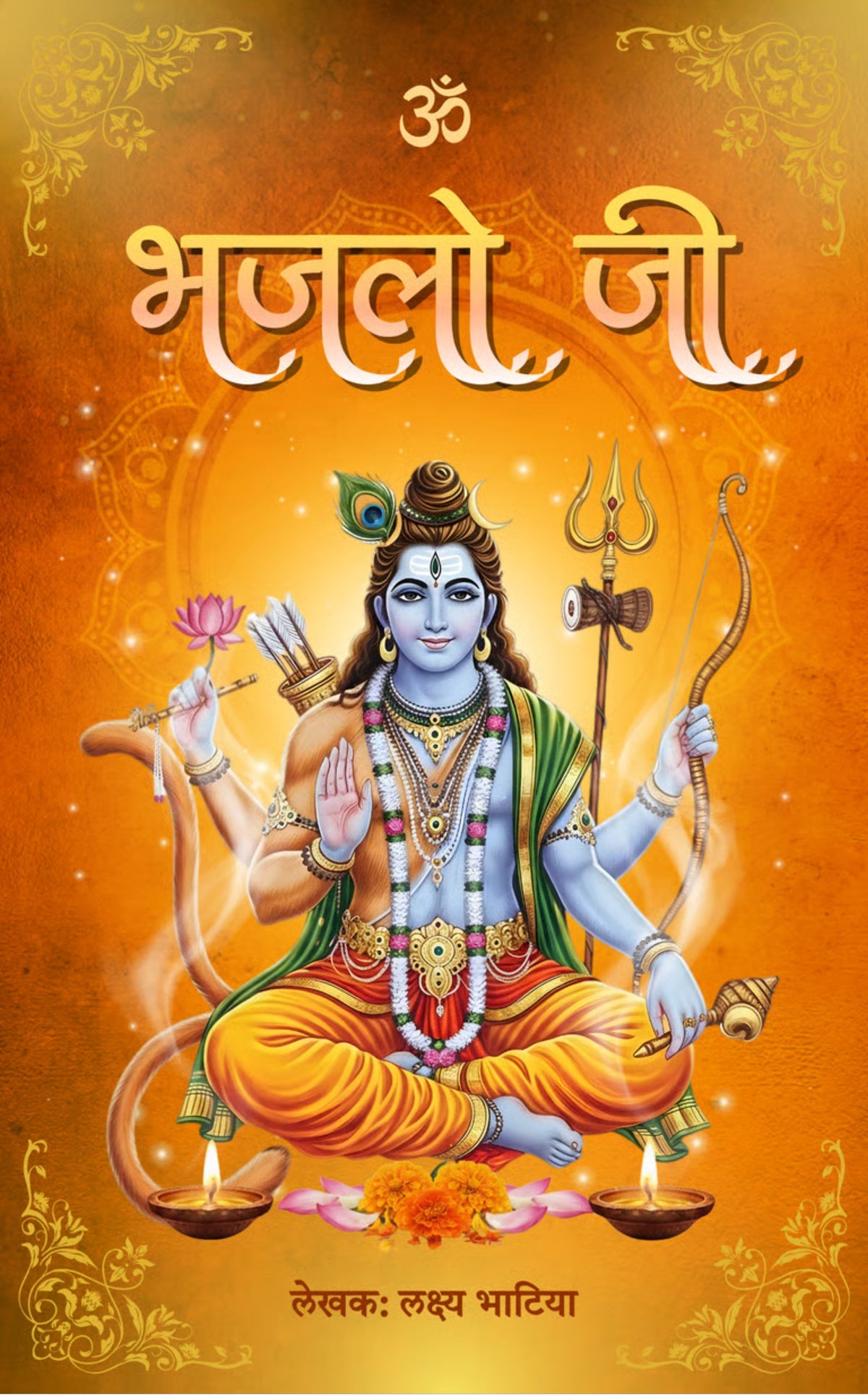 भजलो जी