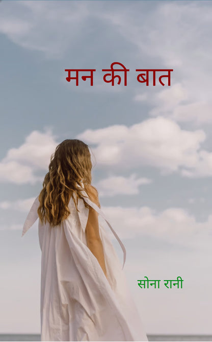 मन की बात