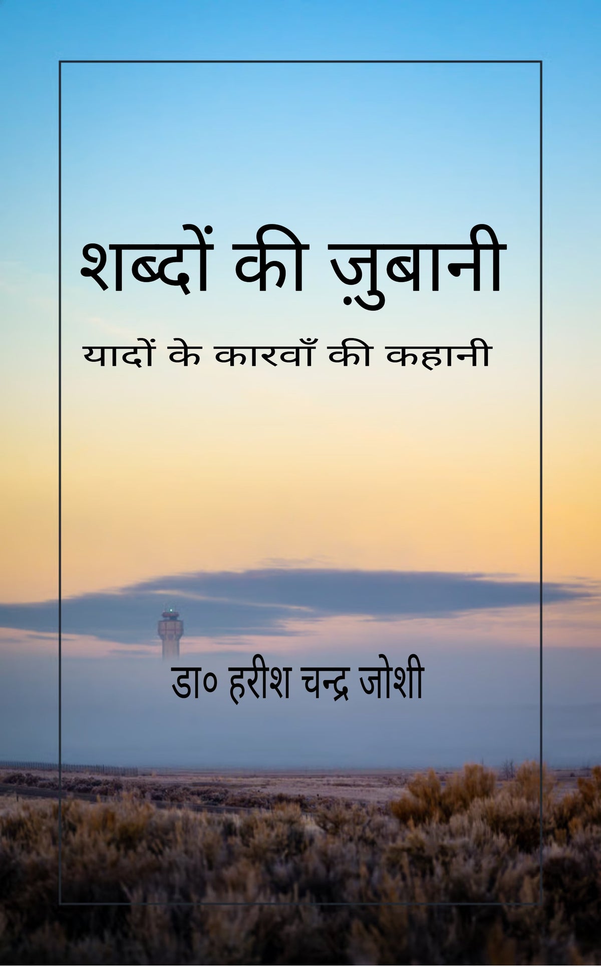 शब्दों की ज़ुबानी