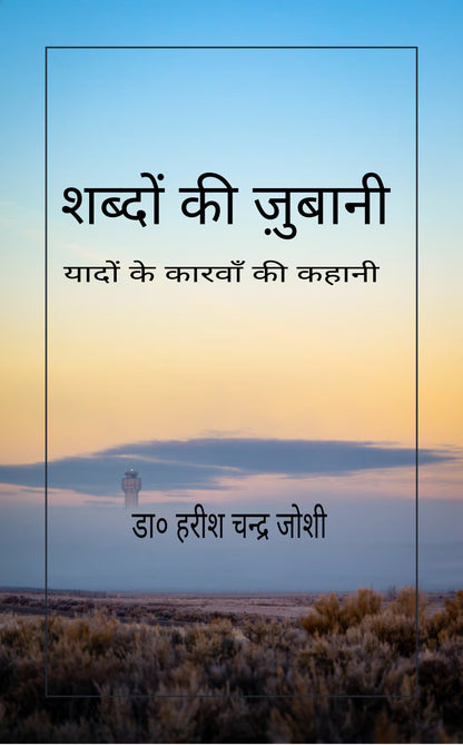 शब्दों की ज़ुबानी