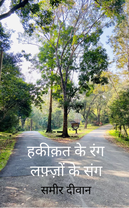 हकीक़त के रंग, लफ़्ज़ों के संग