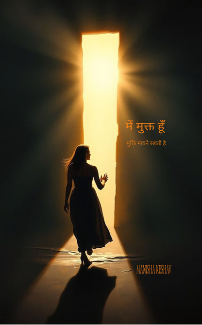 में मुक्त हूँ