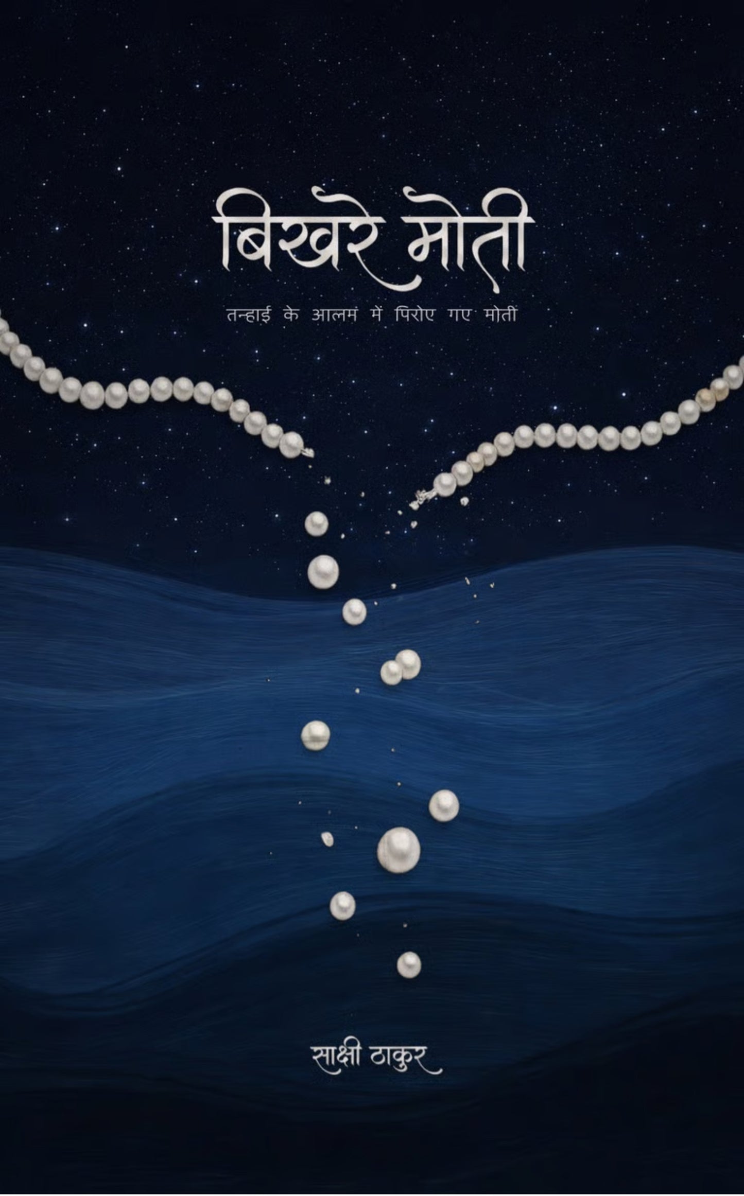 बिखरे मोती