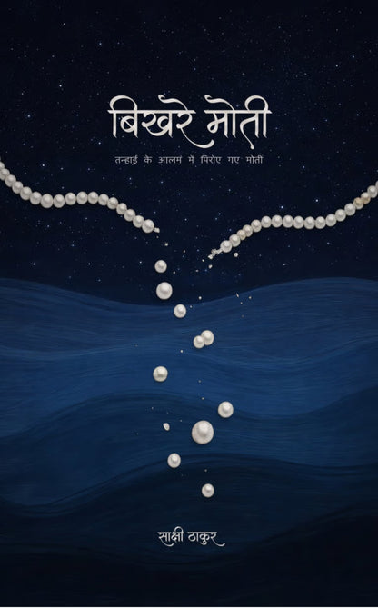 बिखरे मोती