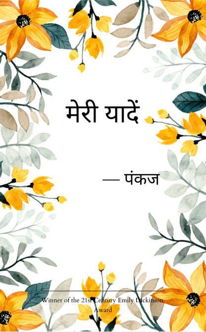 मेरी यादें