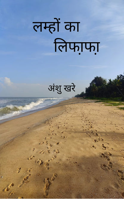 लम्हों का लिफा़फा़