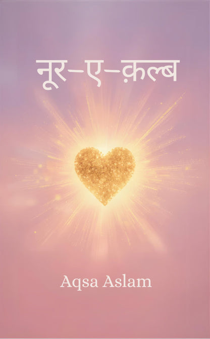 नूर-ए-क़ल्ब