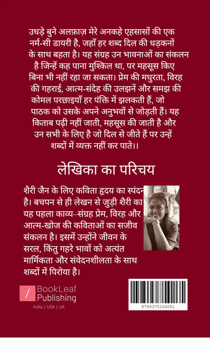 उधड़े बुने अलफ़ाज़